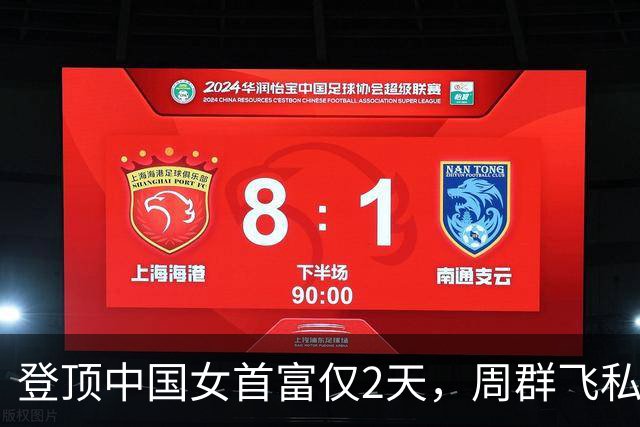 登顶中国女首富仅2天，周群飞私生活被扒底朝天，刘强东没说错