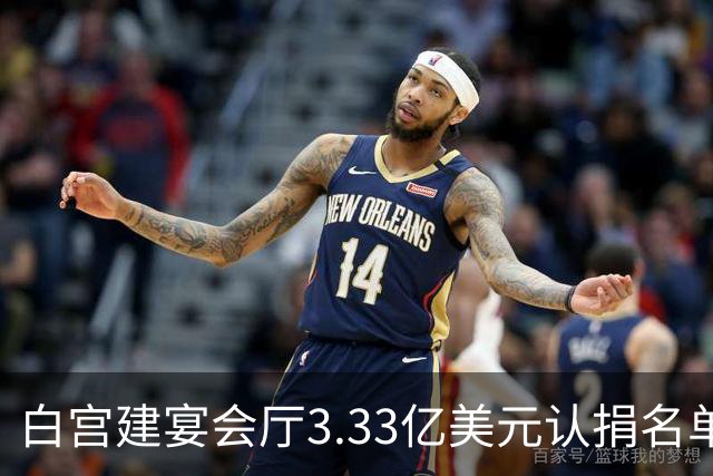 白宫建宴会厅3.33亿美元认捐名单曝光，曾说要捐钱的特朗普未在其中