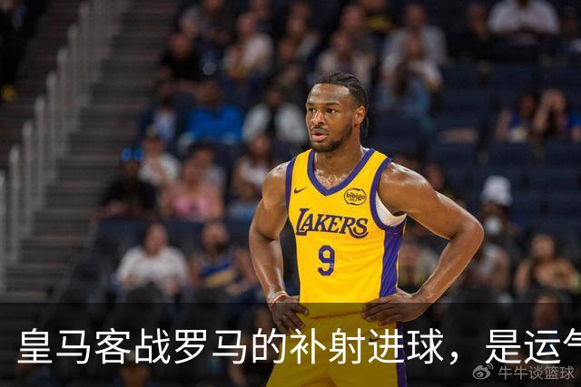 皇马客战罗马的补射进球，是运气还是第二落点的信号？