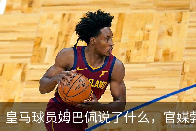 皇马球员姆巴佩说了什么，官媒勃然大怒？