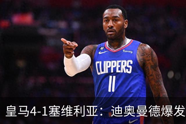 皇马4-1塞维利亚：迪奥曼德爆发冲击维尼位置