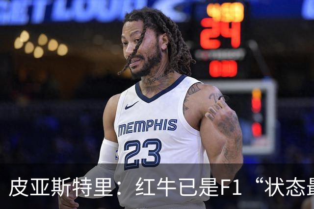 皮亚斯特里：红牛已是F1“状态最稳定的快车”