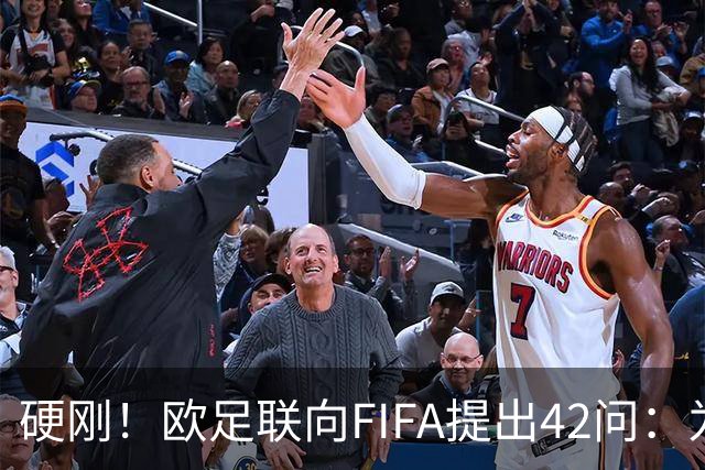 硬刚！欧足联向FIFA提出42问：为何给特朗普颁发和平奖？