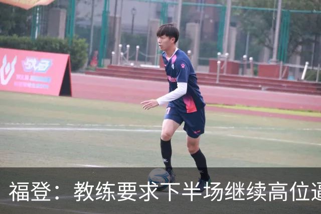 福登：教练要求下半场继续高位逼抢，我觉得我们做得非常好