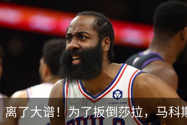 离了大谱！为了扳倒莎拉，马科斯把中国资金、毒品案全扯进弹劾案