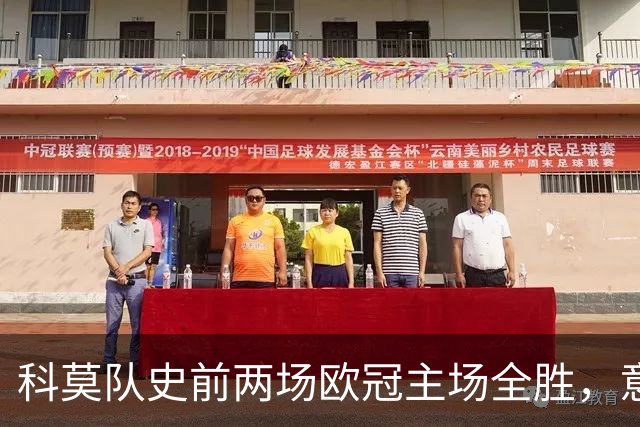 科莫队史前两场欧冠主场全胜，意甲时隔27年再有球队做到