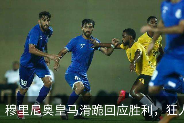 穆里尼奥皇马滑跪回应胜利，狂人战术锁定国家德比