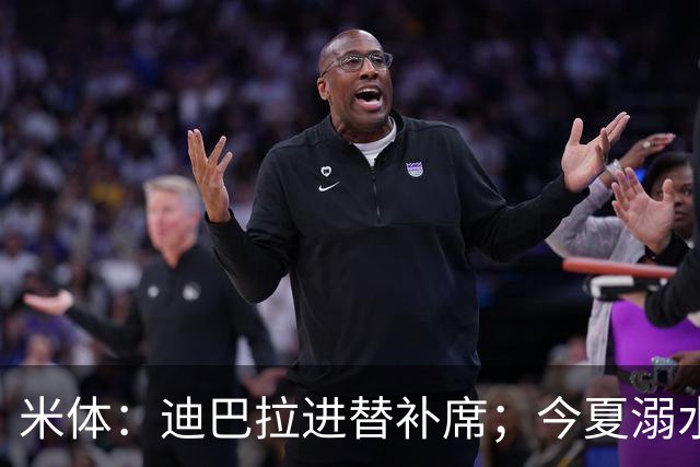 米体：迪巴拉进替补席；今夏溺水的特雷皮重返卡利亚里名单