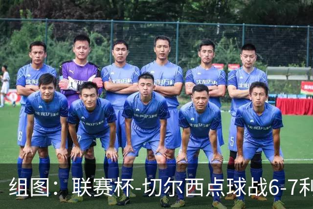 组图：联赛杯-切尔西点球战6-7利物浦 阿隆索场边指挥