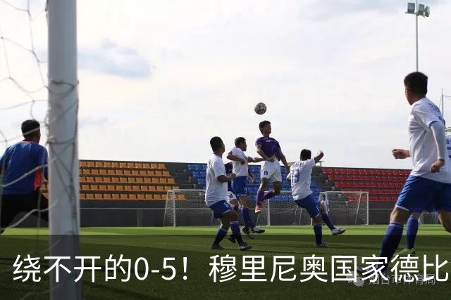 绕不开的0-5！穆里尼奥国家德比战前狂言 皮克晒照回应