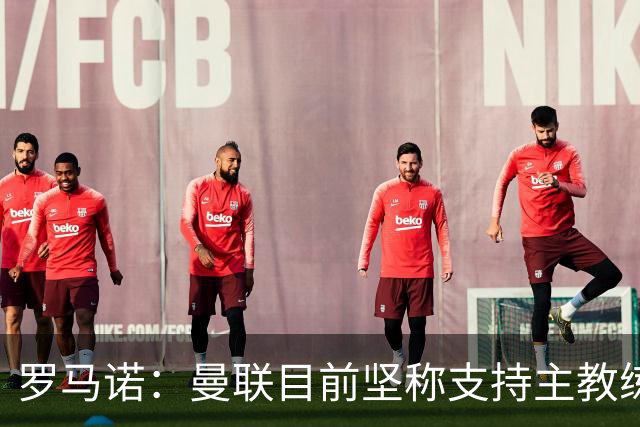 罗马诺：曼联目前坚称支持主教练，但他们也支持过阿莫林和滕哈赫