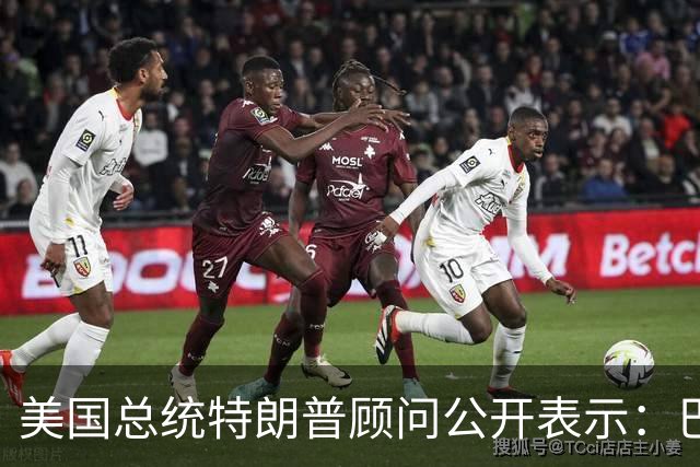 美国总统特朗普顾问公开表示：巴西总统卢拉竞选对手巴西自由党候选人弗拉维奥·博索纳罗在总统选举中落败后，特朗普已批准允许其入境美国