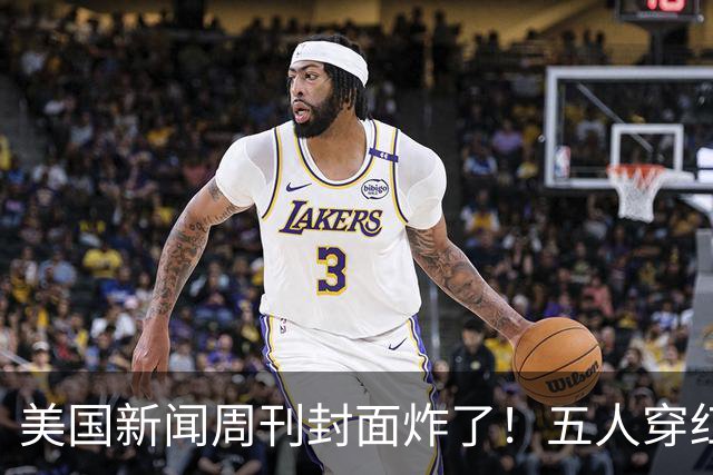 美国新闻周刊封面炸了！五人穿红军装骑单车，白宫彻底坐不住了