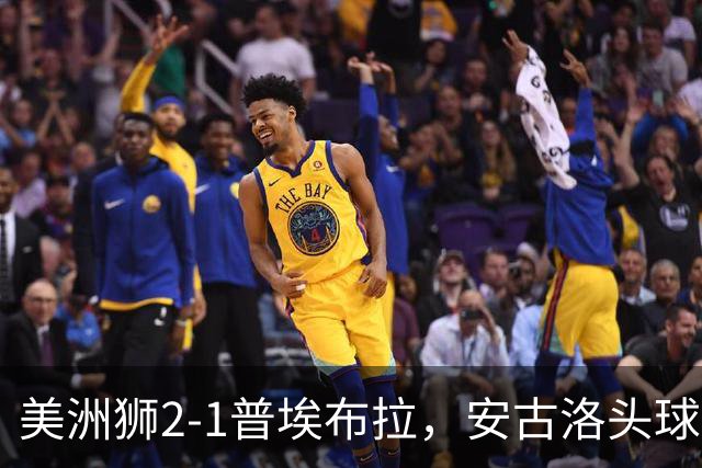 美洲狮2-1普埃布拉，安古洛头球绝杀，儒尼尼奥建功