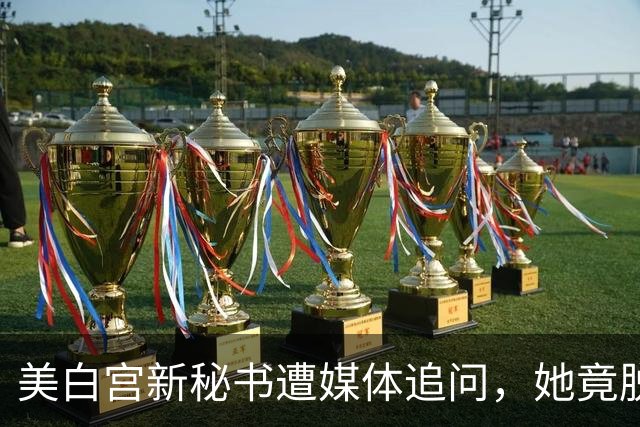 美白宫新秘书遭媒体追问，她竟脱口而出“中国”！恐“引火烧身”