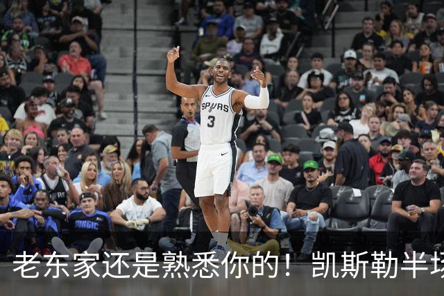 老东家还是熟悉你的！凯斯勒半场没啥存在感 仅拿2分4板1帽
