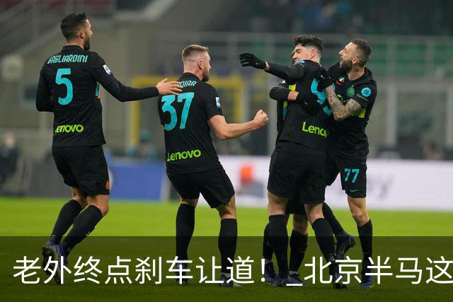 老外终点刹车让道！ 北京半马这是假赛么？