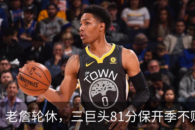 老詹轮休，三巨头81分保开季不败！恩比德28+11+10，又一内线伤退