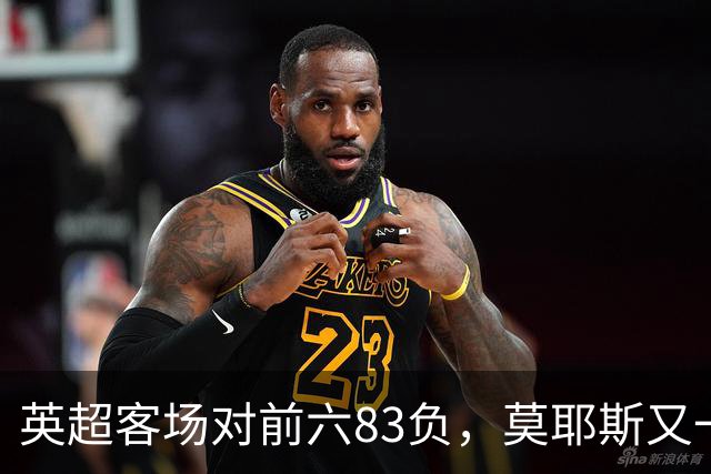 英超客场对前六83负，莫耶斯又一次空手而归