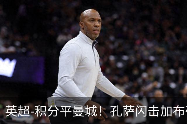 英超-积分平曼城！孔萨闪击加布破门 阿森纳2-0埃弗顿