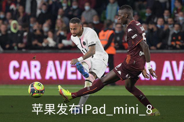 苹果发布iPad mini 8