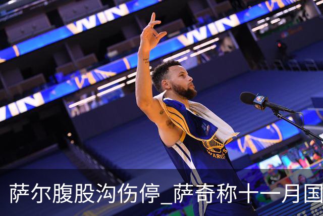 萨尔腹股沟伤停 萨奇称十一月国家队窗口后才能复出