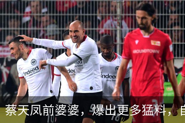 蔡天凤前婆婆，爆出更多猛料，自爆三人关系混乱，还吃前夫的醋