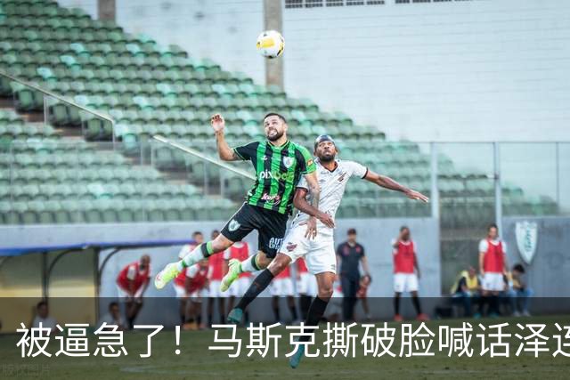 被逼急了！马斯克撕破脸喊话泽连斯基：星链别想乱用，你赶紧下台