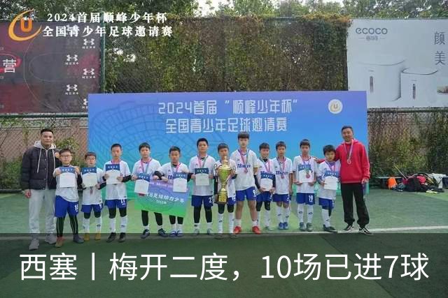 西塞丨梅开二度，10场已进7球