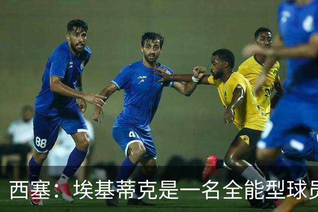 西塞：埃基蒂克是一名全能型球员，他会很快康复并找回竞技水平