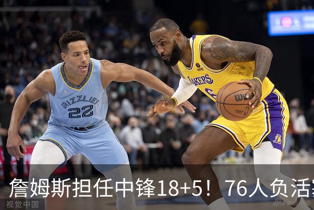 詹姆斯担任中锋18+5！76人负活塞吞首败 坎宁安26+8+8马克西29分
