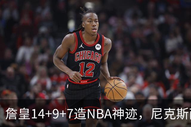 詹皇14+9+7造NBA神迹，尼克斯两大内线打爆恩比德，76人赛季开门红