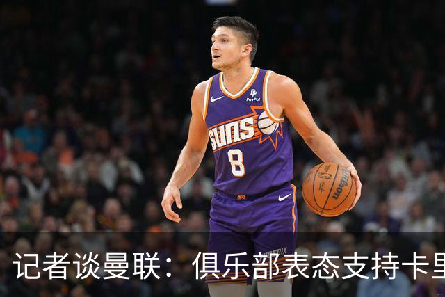 记者谈曼联：俱乐部表态支持卡里克？之前对滕哈赫阿莫林不也一样