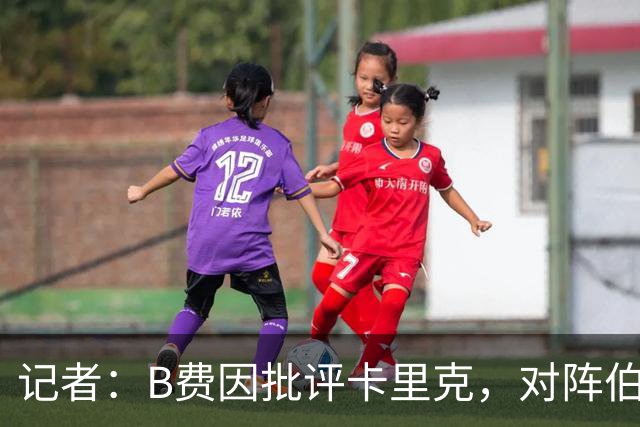 记者：B费因批评卡里克，对阵伯恩茅斯坐替补席