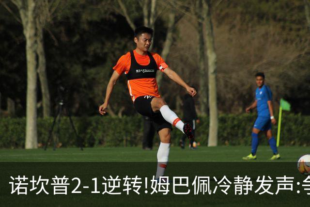 诺坎普2-1逆转!姆巴佩冷静发声:争冠只看3分