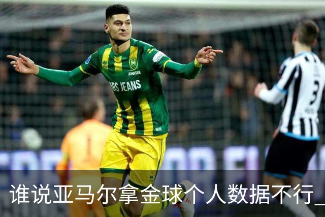 谁说亚马尔拿金球个人数据不行 14场造22球他可太行了