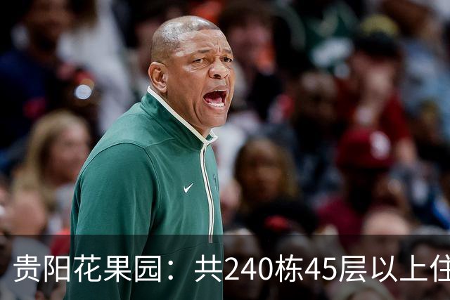 贵阳花果园：共240栋45层以上住宅，房价从3千涨到1.4万，如今严重分化