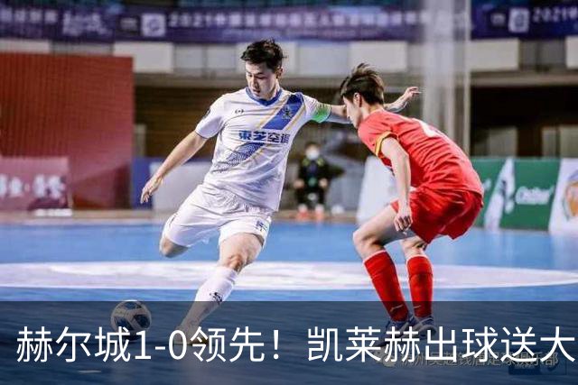 赫尔城1-0领先！凯莱赫出球送大礼，希基背锅送黄点麦克伯尼点射