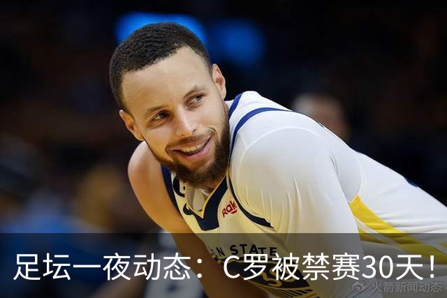 足坛一夜动态：C罗被禁赛30天！U16国足两连胜 热刺赛季首胜