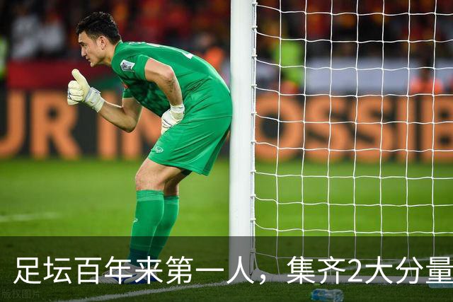 足坛百年来第一人，集齐2大分量最重冠军，如今目标瞄准第3座奖杯