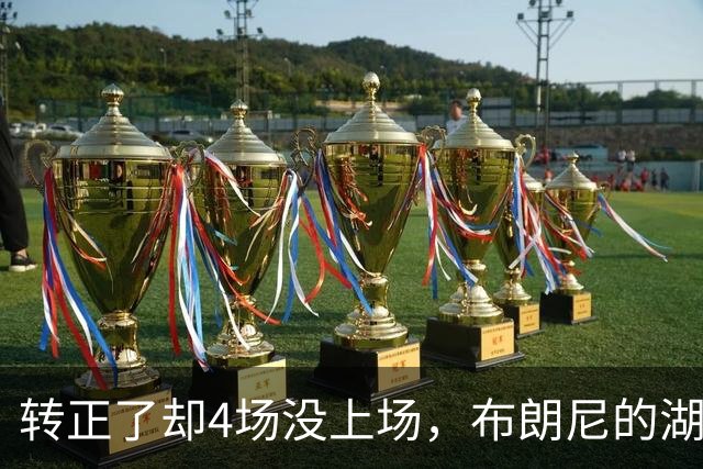 转正了却4场没上场，布朗尼的湖人位置引球迷群嘲