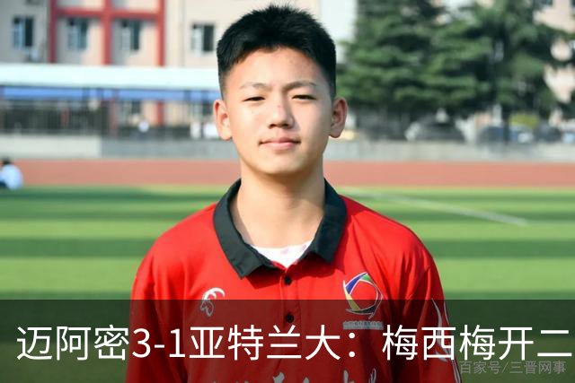 迈阿密3-1亚特兰大：梅西梅开二度助苏亚雷斯双助