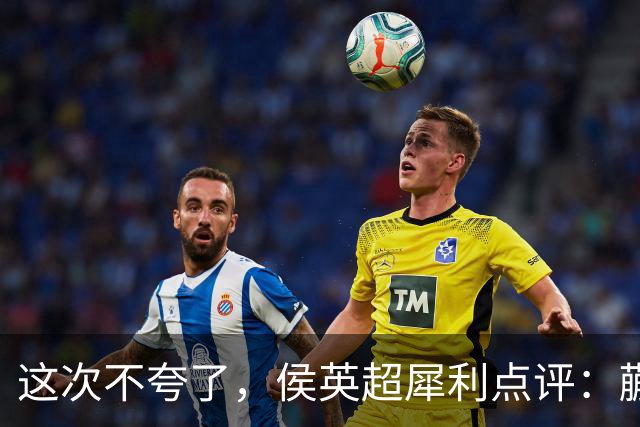 这次不夸了，侯英超犀利点评：蒯曼怎么躲到三单去了