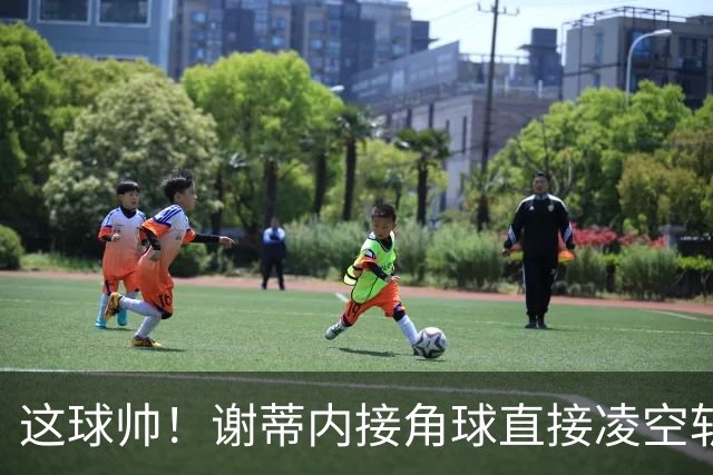 这球帅！谢蒂内接角球直接凌空斩破门，津门虎客场1-0领先河南