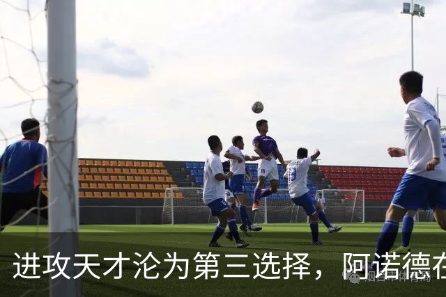 进攻天才沦为第三选择，阿诺德在穆式皇马陷入“边缘化”危机