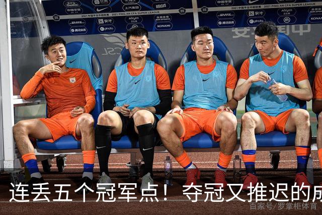 连丢五个冠军点！夺冠又推迟的成都蓉城该醒醒了