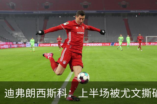 迪弗朗西斯科：上半场被尤文撕破防线，变阵后好转