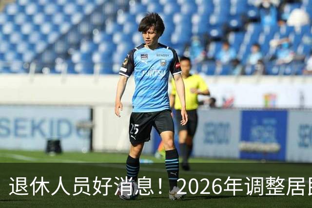 退休人员好消息！2026年调整居民养老金地区，看看有你所在地吗？