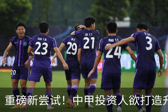 重磅新尝试！中甲投资人欲打造升级版足球小将，靠谱吗？