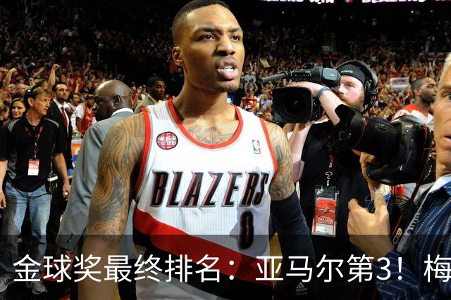 金球奖最终排名：亚马尔第3！梅西第5 去年得主第7 巴黎3人进前10